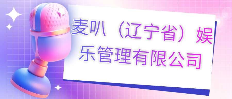 麥叭（遼寧?。蕵?lè)管理有限公司